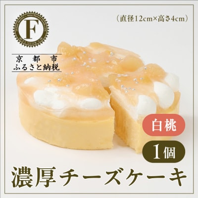 【京都フレーバーズ】濃厚チーズケーキ 白桃|人気スイーツブランド ご褒美スイーツ