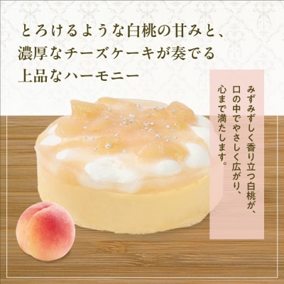【京都フレーバーズ】濃厚チーズケーキ 白桃|人気スイーツブランド ご褒美スイーツ