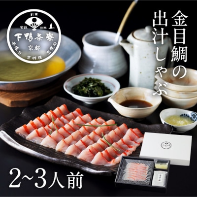 【下鴨茶寮】金目鯛の出汁しゃぶ 2～3人前|京都 老舗料亭 名店 鍋 人気 グルメ ギフト