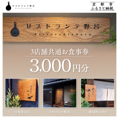 【リストランテ野呂・洋食堂のろ・麩屋町のざき】お食事券3,000円×1枚|京都  百名店 
