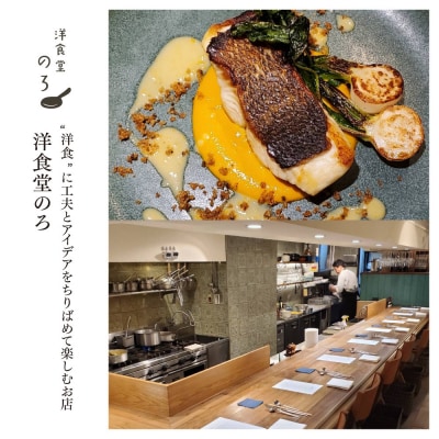 【リストランテ野呂・洋食堂のろ・麩屋町のざき】お食事券3,000円×1枚|京都  百名店 