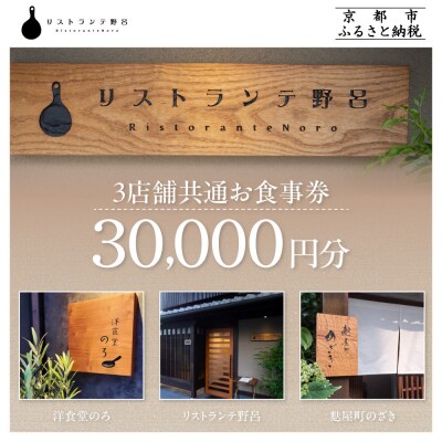 【リストランテ野呂・洋食堂のろ・麩屋町のざき】お食事券30,000円分(5,000円券×6枚) 