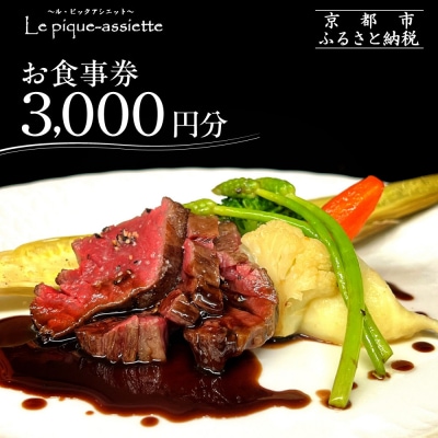 【ル・ピックアシエット】お食事券3,000円分|京都 フレンチ 有名店 人気店 食事券