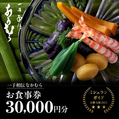 【一子相伝なかむら】お食事券30,000円×1枚| ミシュラン掲載 人気 食事券