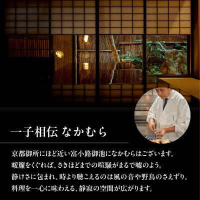 【一子相伝なかむら】お食事券30,000円×1枚| ミシュラン掲載 人気 食事券