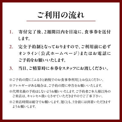 【一子相伝なかむら】お食事券30,000円×1枚| ミシュラン掲載 人気 食事券