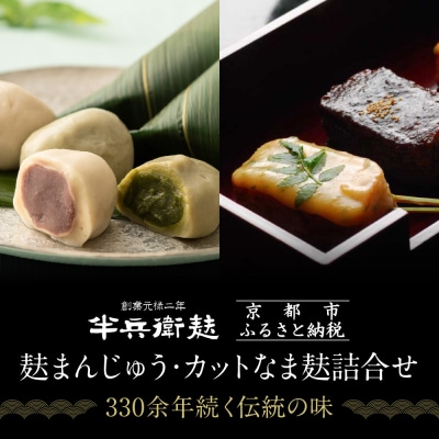 【半兵衛麸】麸まんじゅう・カットなま麸詰合せ