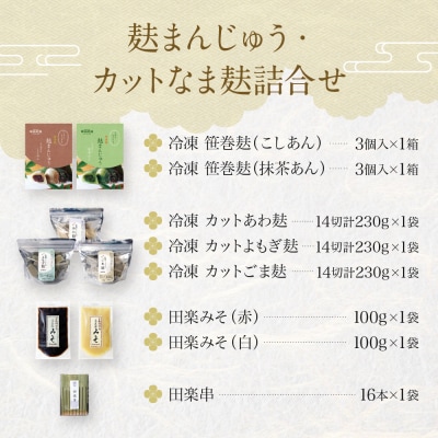 【半兵衛麸】麸まんじゅう・カットなま麸詰合せ