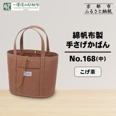 【一澤信三郎帆布】綿帆布製手さげかばん No.168(中) こげ茶|京都 鞄 手づくり おしゃれ
