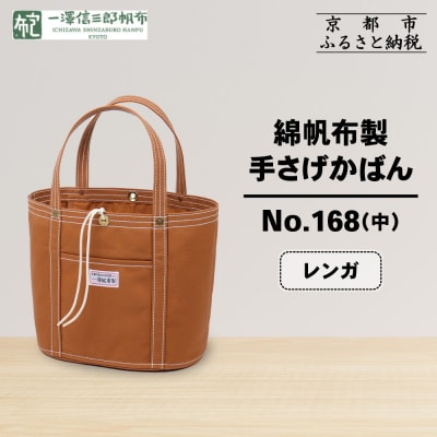 【一澤信三郎帆布】綿帆布製手さげかばん No.168(中) レンガ|京都 鞄 手づくり おしゃれ