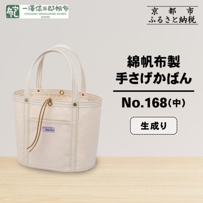 【一澤信三郎帆布】綿帆布製手さげかばん No.168(中) 生成り|京都 鞄 手づくり おしゃれ