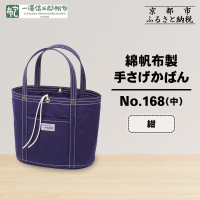 【一澤信三郎帆布】綿帆布製手さげかばん No.168(中) 紺|京都 鞄 手づくり おしゃれ