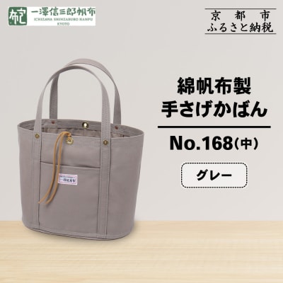 【一澤信三郎帆布】綿帆布製手さげかばん No.168(中) グレー|京都 鞄 手づくり おしゃれ