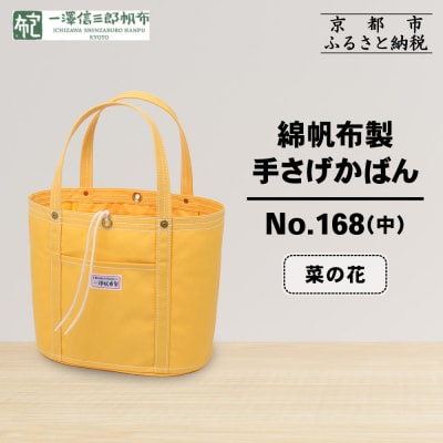 【一澤信三郎帆布】綿帆布製手さげかばん No.168(中) 菜の花|京都 鞄 手づくり おしゃれ