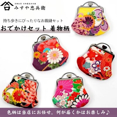 【みすや忠兵衛】おでかけ用お裁縫セット 着物柄〈色柄おまかせ〉