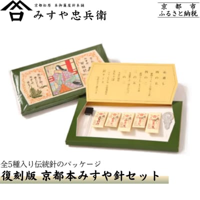 【みすや忠兵衛】復刻版京都本みすや針セット