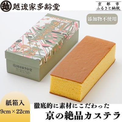 【越後家多齢堂】京の絶品カステラ紙箱入 9cm×22cm