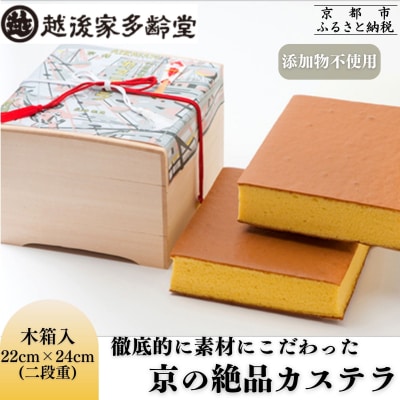 【越後家多齢堂】 カステイラ木箱入 22cm×24cm(二段重)