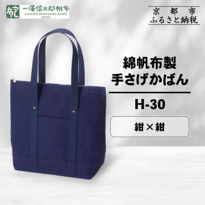 【一澤信三郎帆布】綿帆布製手さげかばん H-30 紺(紺)|京都 鞄 手づくり 人気 おしゃれ