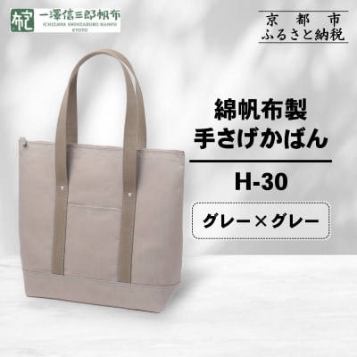 【一澤信三郎帆布】綿帆布製手さげかばん H-30 グレー(グレー)|京都 鞄 手づくり 人気