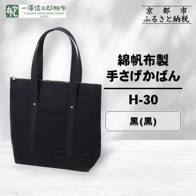 【一澤信三郎帆布】綿帆布製手さげかばん H-30 黒(黒)|京都 鞄 手づくり 人気 おしゃれ 