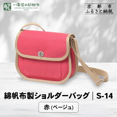 【一澤信三郎帆布】綿帆布製ショルダーバッグ S-14 赤(ベージュ)|京都 鞄 手づくり 人気