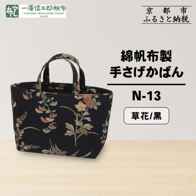 【一澤信三郎帆布】綿帆布製手さげかばん N-13 草花 黒|京都 鞄 手づくり 人気ブランド