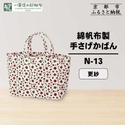 【一澤信三郎帆布】綿帆布製手さげかばん N-13 更紗|京都 鞄 手づくり 人気ブランド おしゃれ