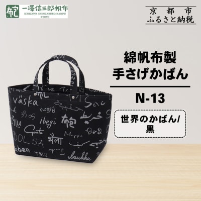【一澤信三郎帆布】綿帆布製手さげかばん N-13 世界のかばん/黒|京都 鞄 手づくり 人気ブランド