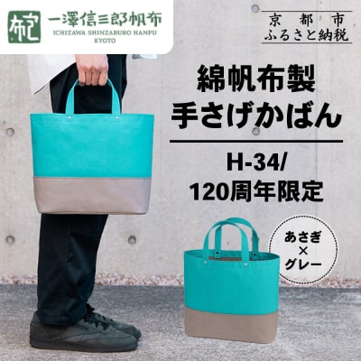 【一澤信三郎帆布】綿帆布製手さげかばん H-34 あさぎ 120周年限定|京都 鞄 老舗 人気
