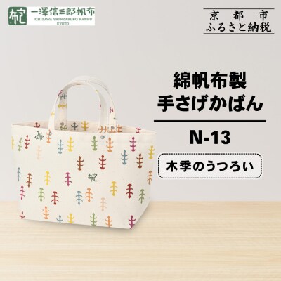 【一澤信三郎帆布】綿帆布製手さげかばん N-13 木季のうつろい|京都 鞄 手づくり 人気ブランド