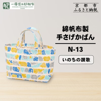 【一澤信三郎帆布】綿帆布製手さげかばん N-13 いのちの讃歌|京都 鞄 手づくり 人気ブランド
