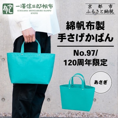 【一澤信三郎帆布】綿帆布製手さげかばん No.97 あさぎ 120周年限定|京都 鞄 老舗 人気