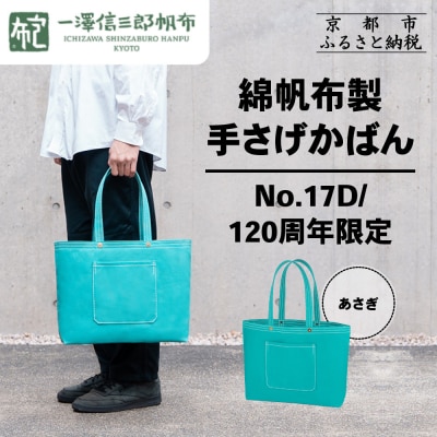 【一澤信三郎帆布】綿帆布製手さげかばん No.17D あさぎ あさぎ 120周年限定|京都 鞄 老舗