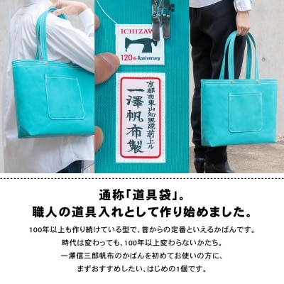 【一澤信三郎帆布】綿帆布製手さげかばん No.17D あさぎ あさぎ 120周年限定|京都 鞄 老舗