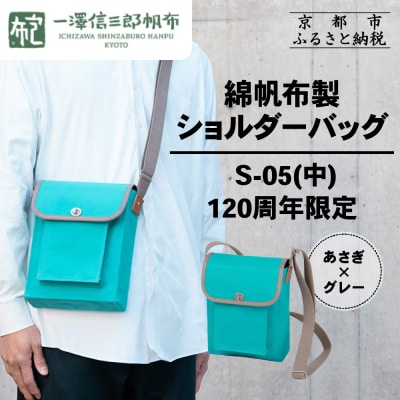 【一澤信三郎帆布】綿帆布製ショルダーバッグ S-05(中) あさぎ 120周年限定|京都 鞄 老舗