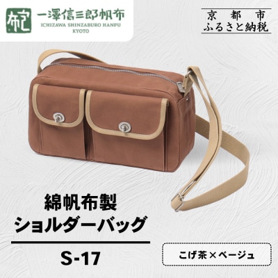 【一澤信三郎帆布】綿帆布製ショルダーバッグ S-17 こげ茶(ベージュ)|京都 鞄 手づくり 人気