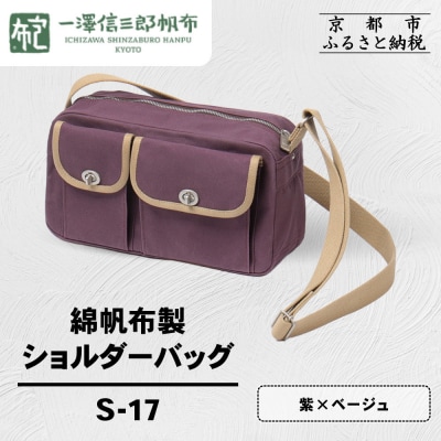 【一澤信三郎帆布】綿帆布製ショルダーバッグ S-17 紫(ベージュ)|京都 鞄 手づくり 人気