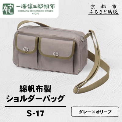 【一澤信三郎帆布】綿帆布製ショルダーバッグ S-17 グレー(オリーブ)|京都 鞄 手づくり 人気