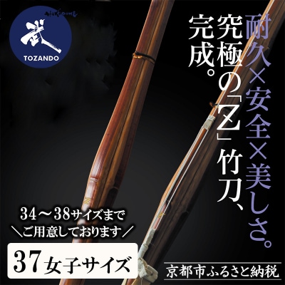 【東山堂】〈37女子サイズ〉真竹普及型 バイオテック竹刀「Z」吟風仕組み完成品
