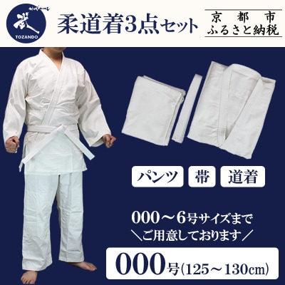 【東山堂】〈000号〉P/C柔道着 道衣・パンツ・帯 3点セット(サイズ:000～6号まであり)