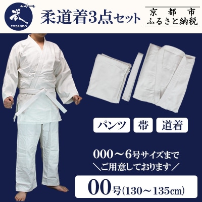 【東山堂】〈00号〉P/C柔道着 道衣・パンツ・帯 3点セット(サイズ:000～6号まであり)