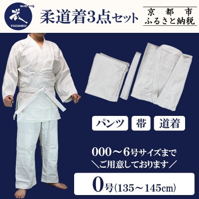 【東山堂】〈0号〉P/C柔道着 道衣・パンツ・帯 3点セット(サイズ:000～6号まであり)