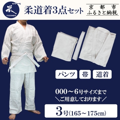 【東山堂】〈3号〉P/C柔道着 道衣・パンツ・帯 3点セット(サイズ:000～6号まであり)