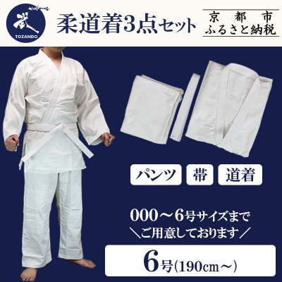 【東山堂】〈6号〉P/C柔道着 道衣・パンツ・帯 3点セット(サイズ:000～6号まであり)
