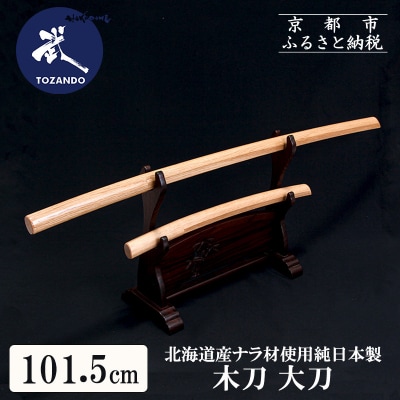 【東山堂】北海道産ナラ材使用 純日本製 木刀 大刀(101.5cm)|京都 居合 木刀 人気 