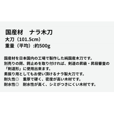 【東山堂】北海道産ナラ材使用 純日本製 木刀 大刀(101.5cm)|京都 居合 木刀 人気 