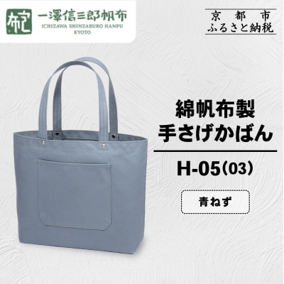 【一澤信三郎帆布】綿帆布製手さげかばん H-05(03)  青ねず|京都 鞄 手づくり 人気ブランド