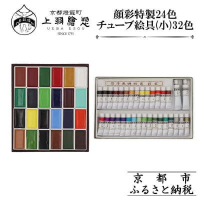 【上羽絵惣】顔彩特製24色・チューブ絵具(小)32色セット|京都 絵具 人気 老舗