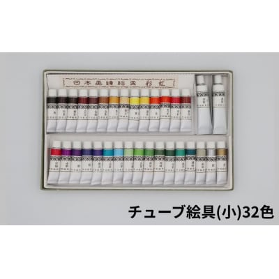 【上羽絵惣】顔彩特製24色・チューブ絵具(小)32色セット|京都 絵具 人気 老舗
